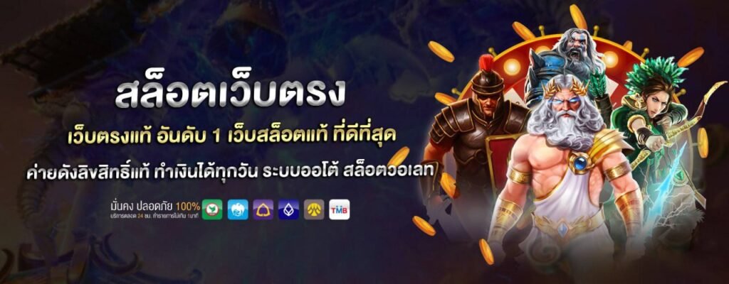 สล็อตเว็บตรง